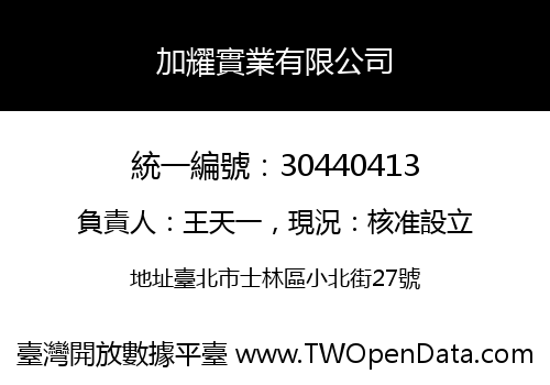 加耀實業有限公司