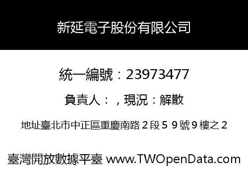 新延電子股份有限公司