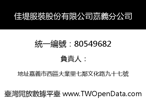 佳堤服裝股份有限公司嘉義分公司