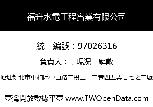 福升水電工程實業有限公司