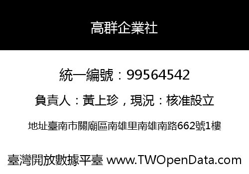 高群企業社