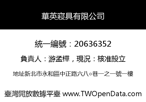 華英寢具有限公司