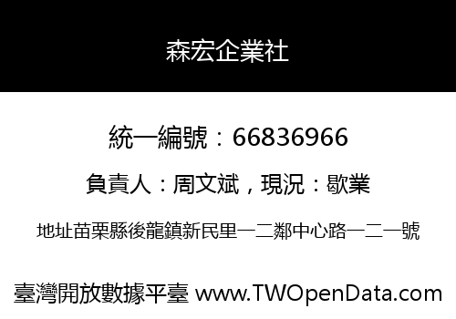 森宏企業社
