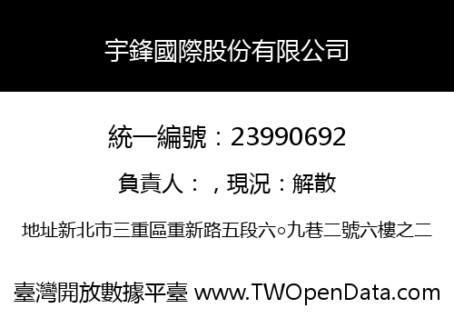 宇鋒國際股份有限公司