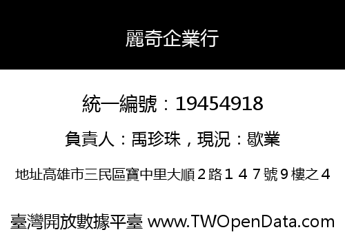 麗奇企業行