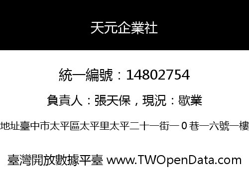 天元企業社
