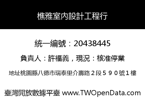 樵雅室內設計工程行