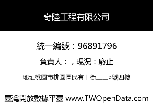 奇陸工程有限公司