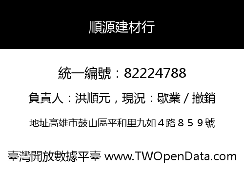 順源建材行