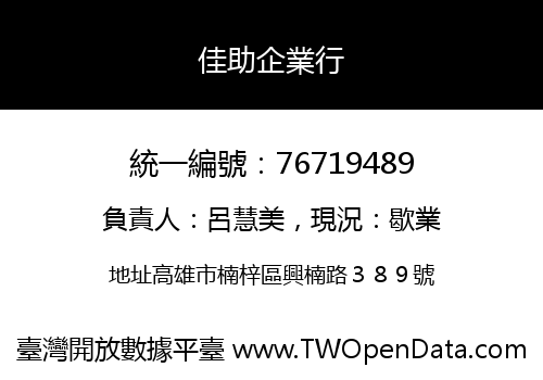 佳助企業行