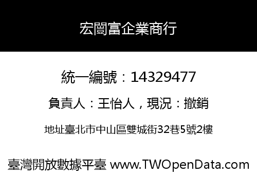 宏闓富企業商行