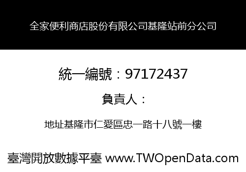 全家便利商店股份有限公司基隆站前分公司