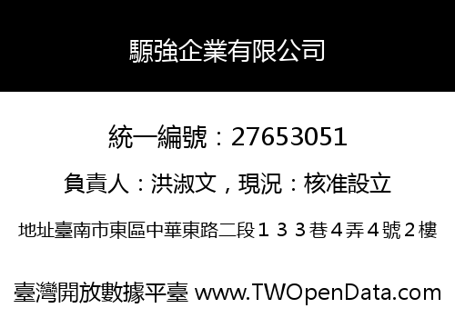 騵強企業有限公司