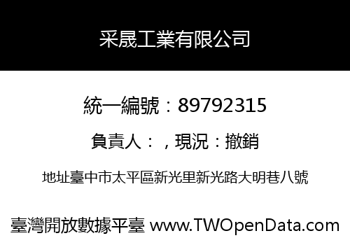 采晟工業有限公司