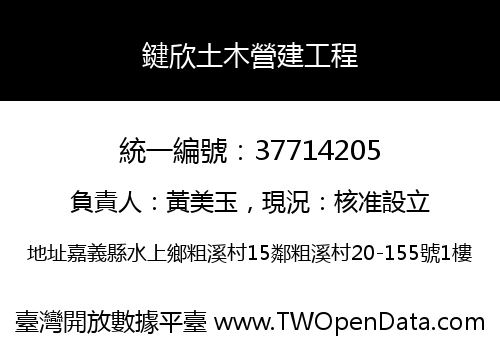 鍵欣土木營建工程