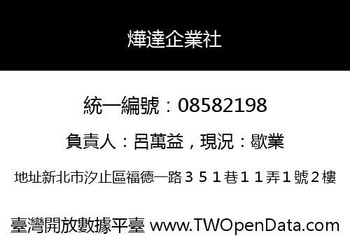 燁達企業社