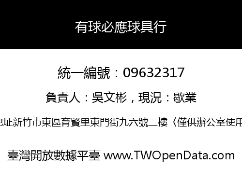 有球必應球具行