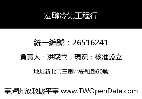 宏聯冷氣工程行
