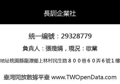 長訓企業社