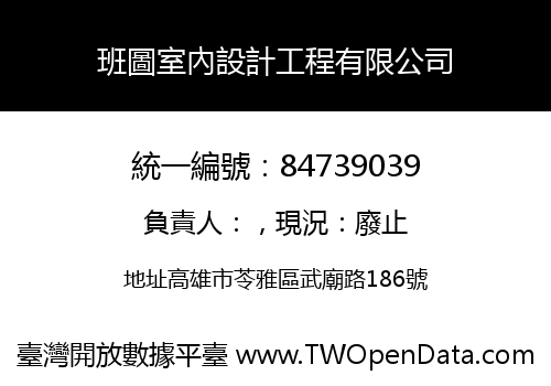 班圖室內設計工程有限公司