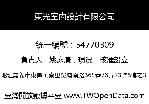 東光室內設計有限公司