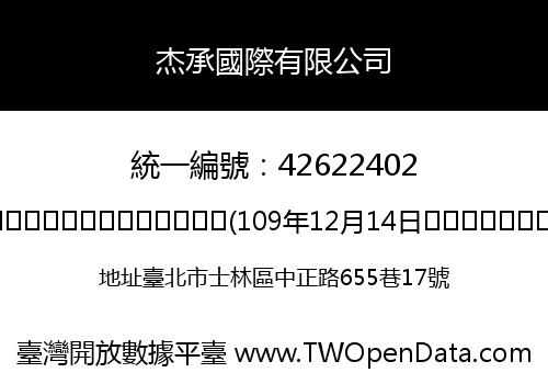 杰承國際有限公司