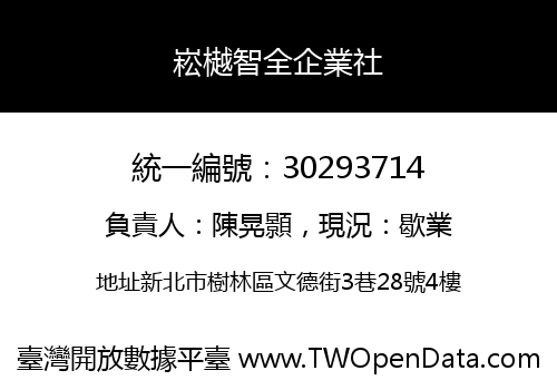 崧樾智全企業社