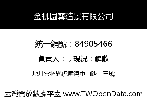 金柳園藝造景有限公司