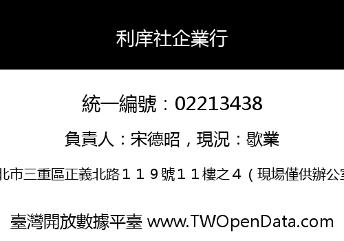 利庠社企業行