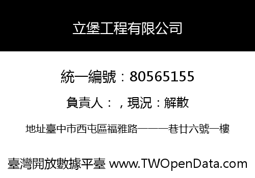 立堡工程有限公司