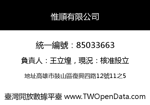 惟順有限公司
