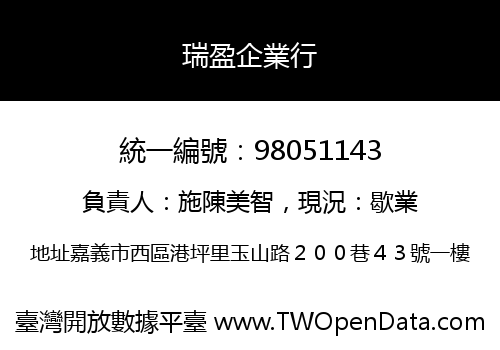 瑞盈企業行