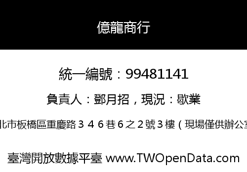 億龍商行
