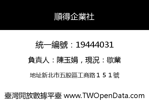 順得企業社