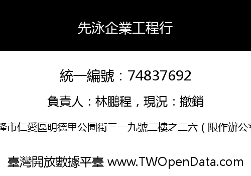 先泳企業工程行
