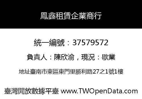 鳳鑫租賃企業商行