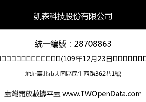 凱森科技股份有限公司