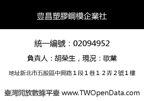 豊昌塑膠鋼模企業社