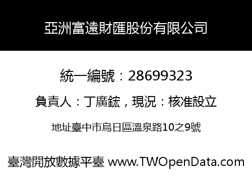 亞洲富遠財匯股份有限公司
