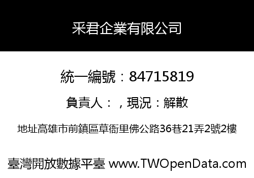 釆君企業有限公司