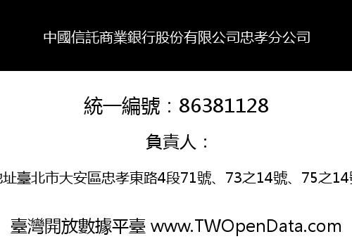 中國信託商業銀行股份有限公司忠孝分公司