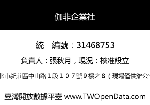 伽非企業社