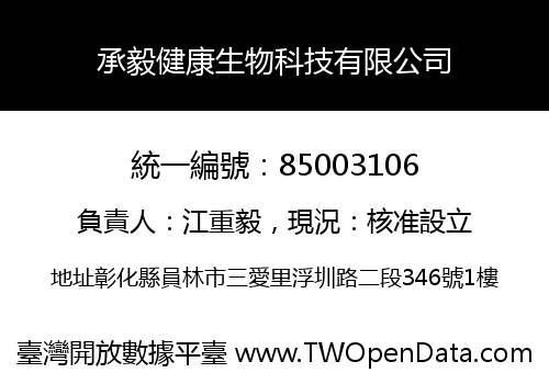 承毅健康生物科技有限公司