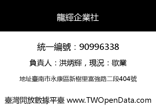 龍輝企業社