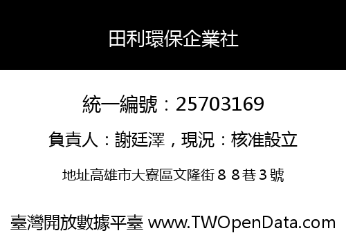 田利環保企業社