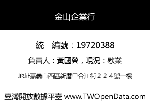 金山企業行