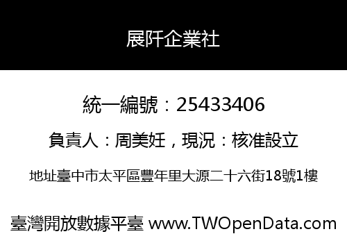 展阡企業社