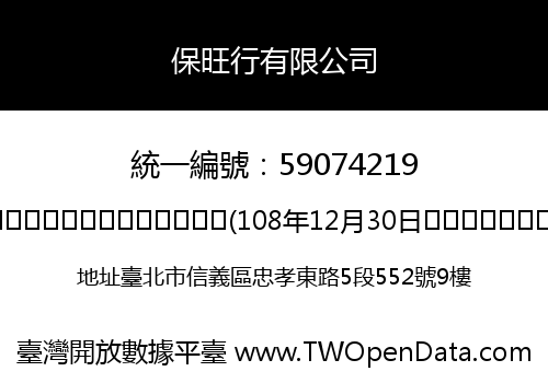 保旺行有限公司