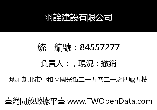 羽詮建設有限公司