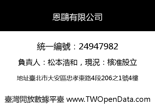 恩鷗有限公司